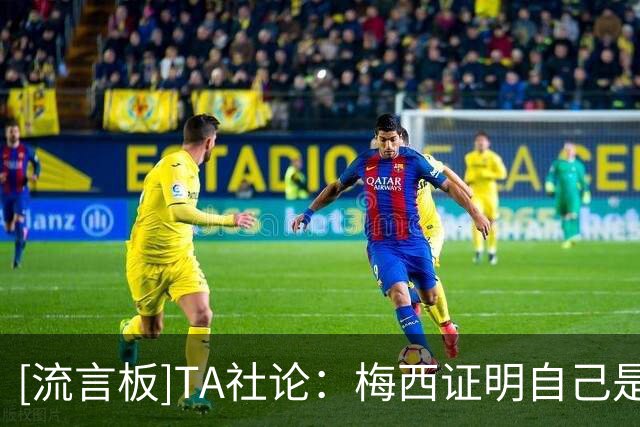 [流言板]TA社论：梅西证明自己是GOAT，罗德里算不算最佳后腰之一？